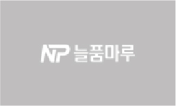 늘품마루