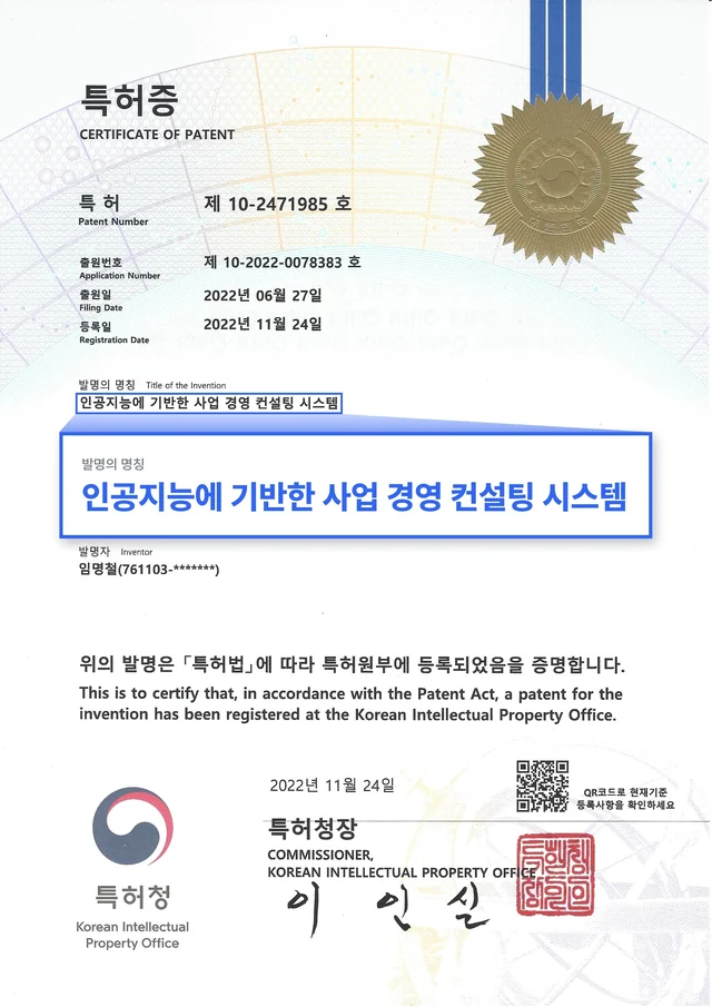 특허 제10-2471985호 특허증, 발명의 명칭 인공지능에 기반한 사업 경영 컨설팅 시스템